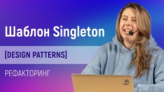 Рефакторинг: шаблон проектирования Singleton [Design Patterns]