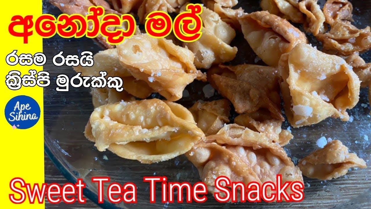 අනෝදා මල් |Let’s make Anoda Mal and make money from it | Suitable for self employment |make money