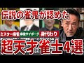 桜井章一「はっきり言って俺が認めるのは〇〇だけ」伝説の雀鬼が認めた雀士4選【麻雀】