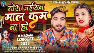 तोरा जईसन माल कम ना हो l deepak Raj yadav & shweta Sargam l maghi song l2023 Superhit Jhumta song