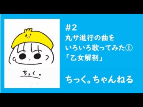 [歌ってみた]丸サ進行で歌ってみた①「乙女解剖」