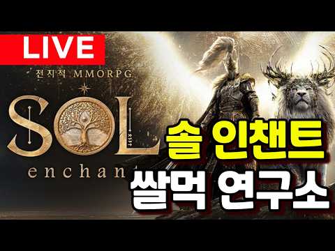 솔 인챈트 쌀먹 연구소(1부. 솔 인챈트 쌀먹 연구/아이템 매니아 21년 누적 1억 7481만원)