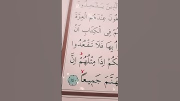 سورة النساء الأية 140 القارئ سعد الغامدي