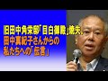 旧田中角栄邸「目白御殿」焼失。。田中真紀子さんからの私たちへの「伝言」2024/01/11