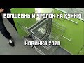 Волшебный уголок на кухню.  И другие новинки 2020