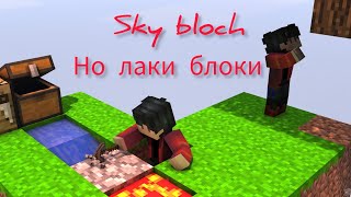 Sky block, но лаки блоки!