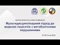 День2й. Мультидисциплін. підхід до ведення пацієнтів.