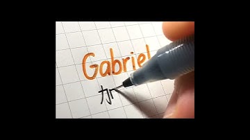 Gabriel 加百利
