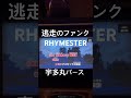 逃走のファンク/RHYMESTER【歌ってみた】