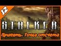 S.T.A.L.K.E.R. Припять. Точка отсчета ◄#12► Квест "Непонятные исчезновения." Идем по следам Федьки