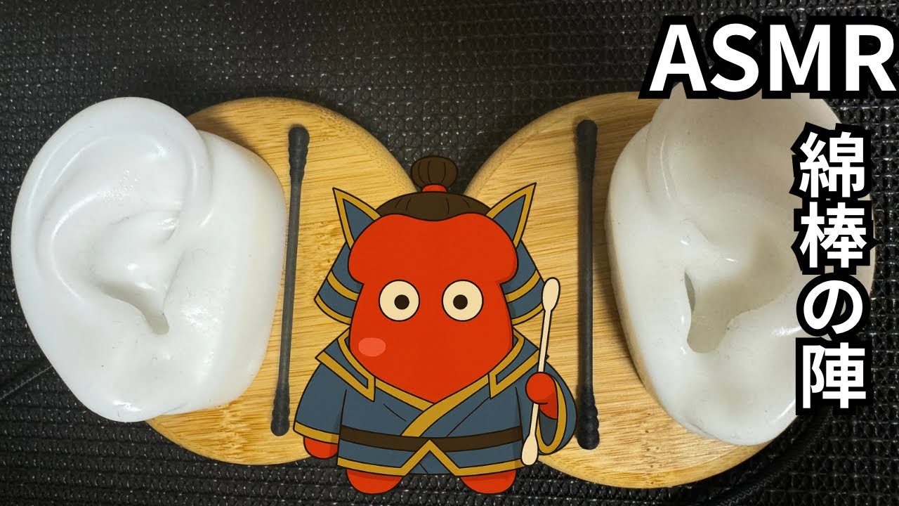 ASMR 「耳かき―綿棒の儀 ― 耳奥征伐の巻 ―」 耳かき　ear cleaning  バイノーラルマイク