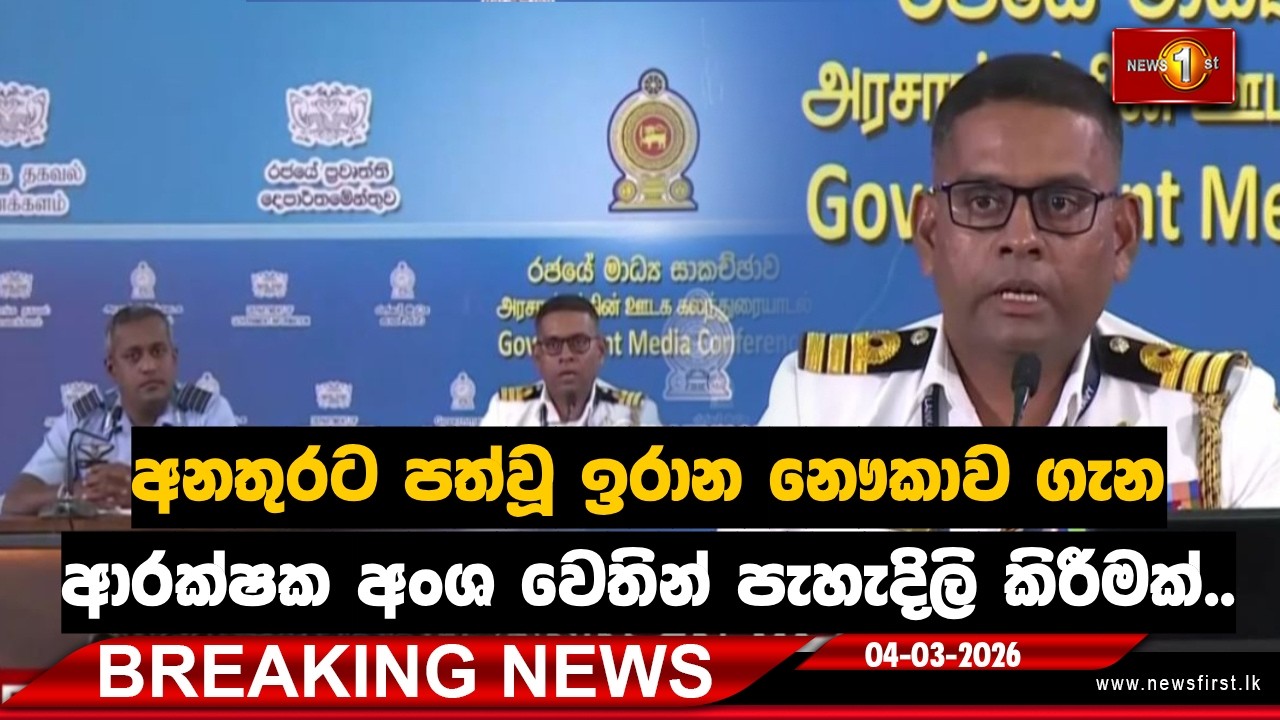 Breaking News රජයේ ප්‍රවෘත්ති දෙපාර්තමේන්තුවේ පැවැත්වෙන මාධ්‍ය හමුව... | 04.03.2026