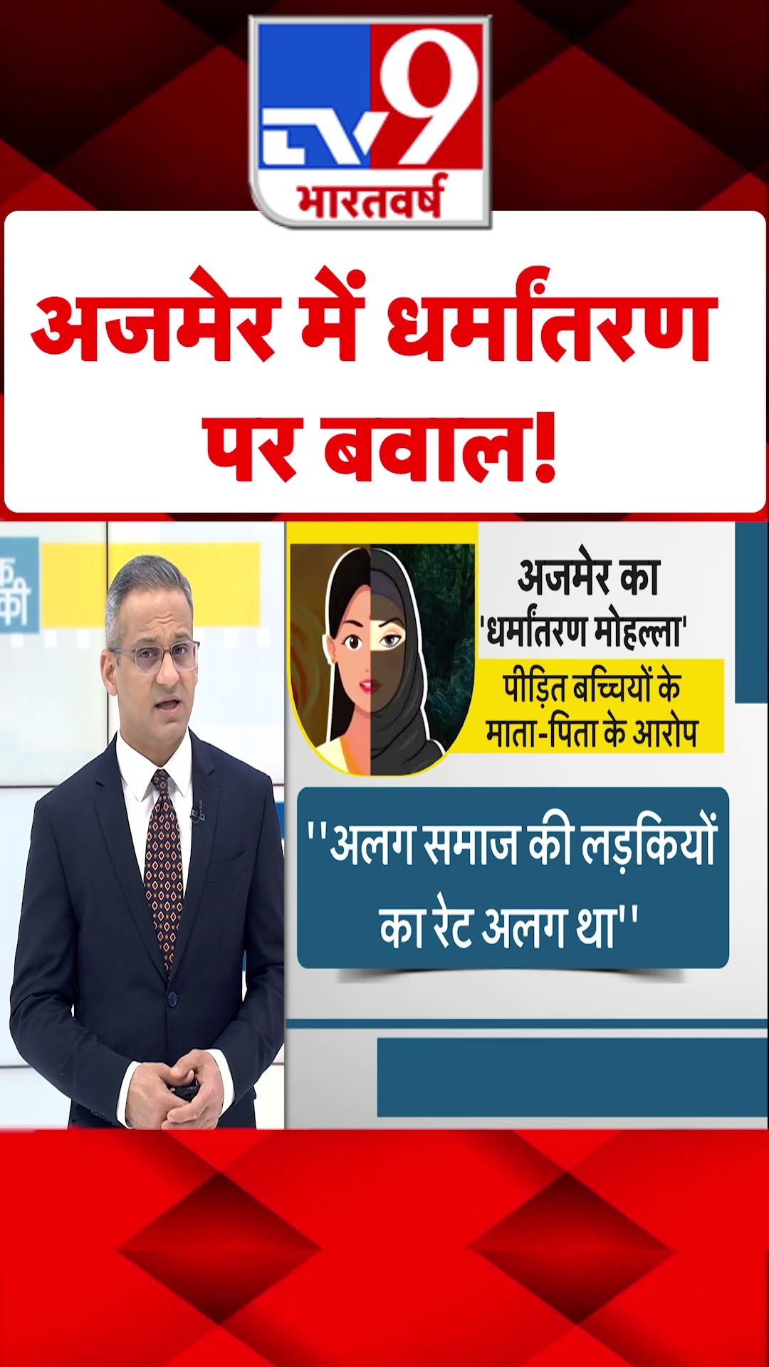 अजमेर में धर्मांतरण पर बवाल!#tv9shorts
