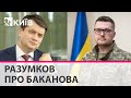 Питань до очільника СБУ та його підлеглих дуже багато - Разумков про відставку Баканова