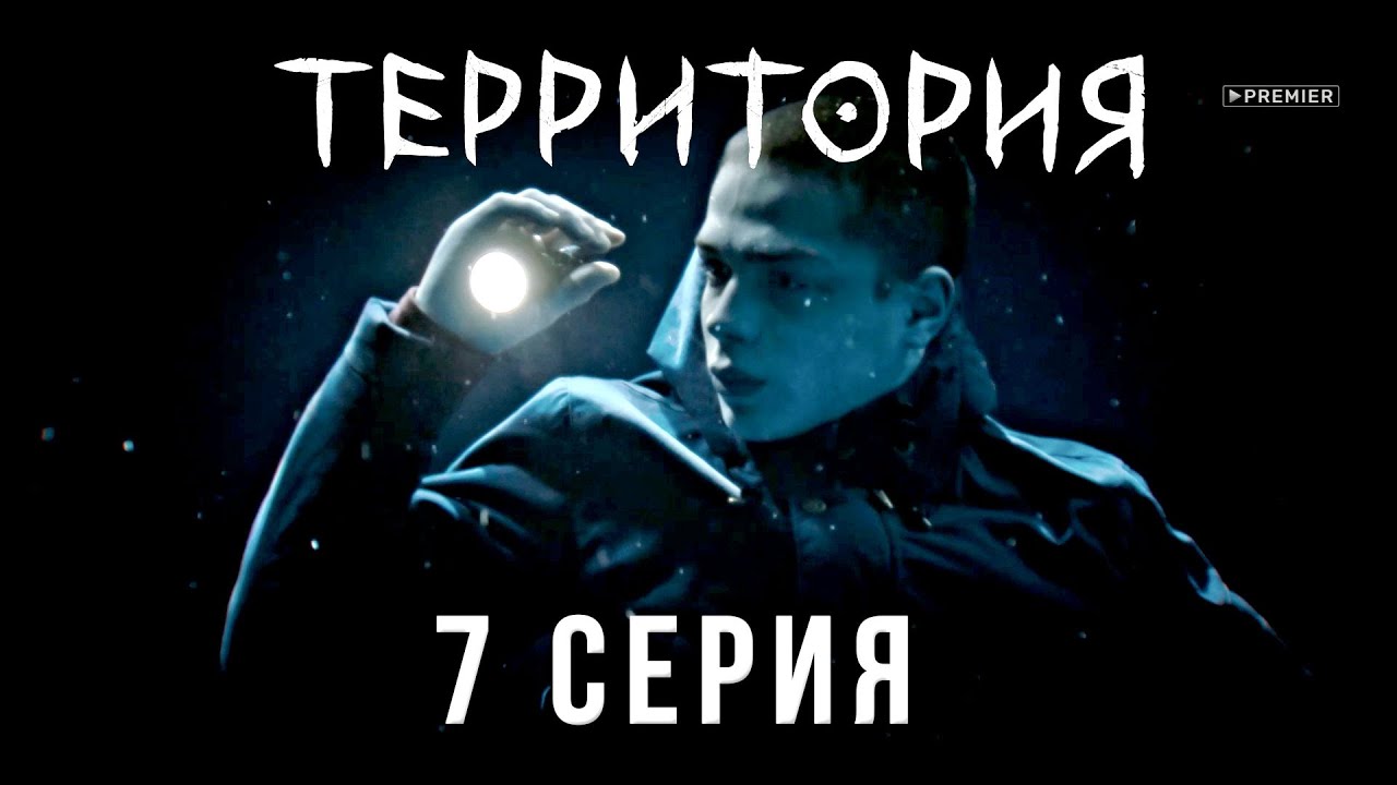 Территория 7 серия обзор на сериал 2020 от ТНТ Премьер | Последняя ...
