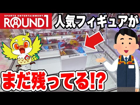 【クレーンゲーム】ROUND1にはまだ人気プライズが残ってる!? 鬼滅の刃・チェンソーマン・限定フィギュアを攻略！(Claw Machine Japan)
