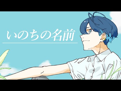【オリジナルMV】いのちの名前/木村弓 covered by 望月シュン【歌ってみた】