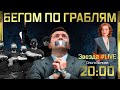 БЕГОМ ПО ГРАБЛЯМ [эфир 20.05.2021 ]