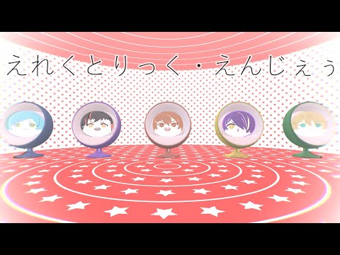 【MMDあんスタ】えれくとりっく・えんじぇぅ【守沢千秋(&流星隊)】