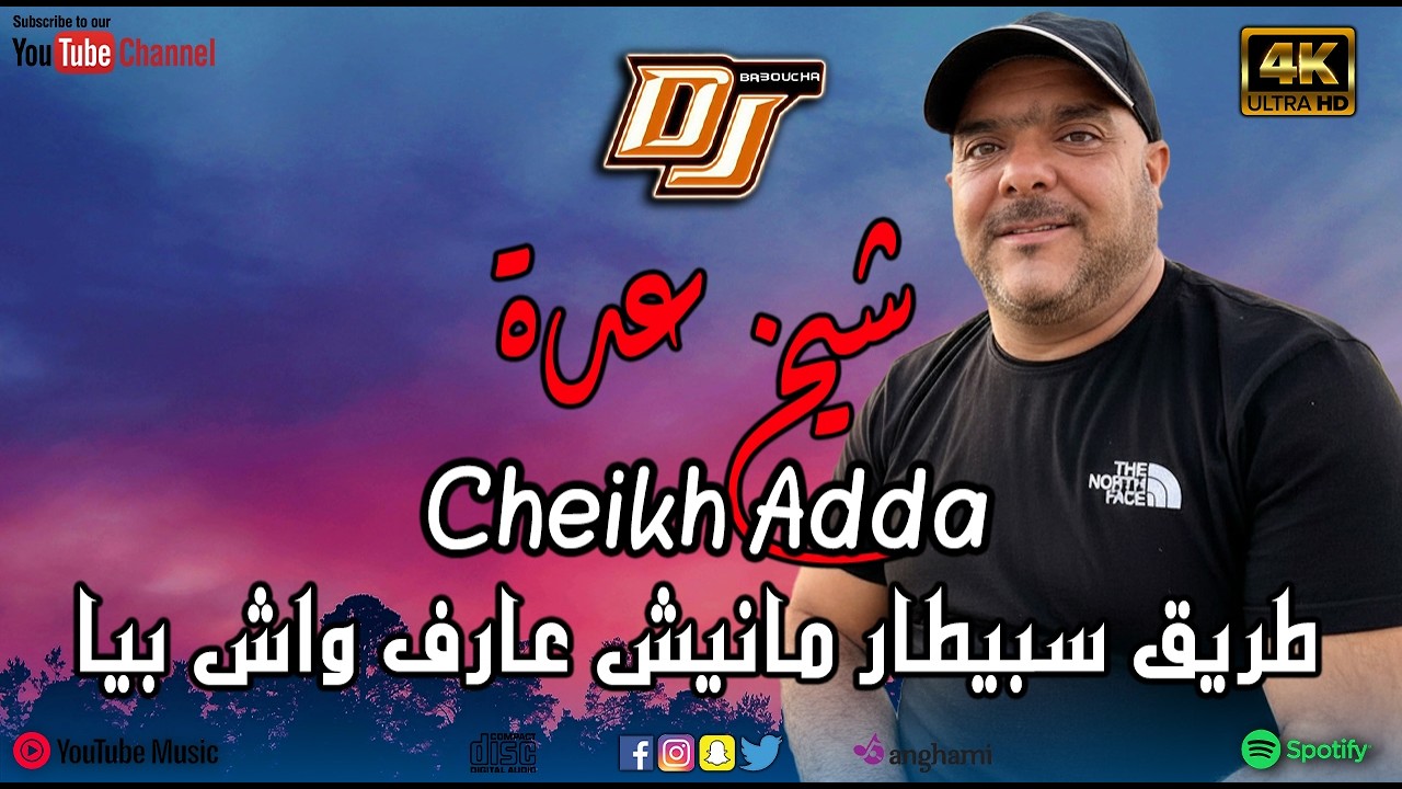 Cheikh Adda - طريق سبيطار مانيش عارف واش بيا - DJ BA3OUCHA 2026 - YouTube