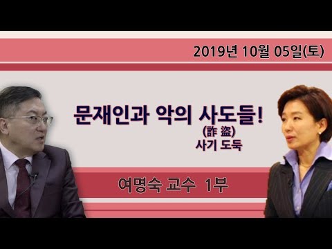 문재인과 악의 사도(<strong>사기</strong> 詐, 도둑 盜)<strong>들</strong>! [Angry Dogs 여명숙] 1부 (2019.10.05)