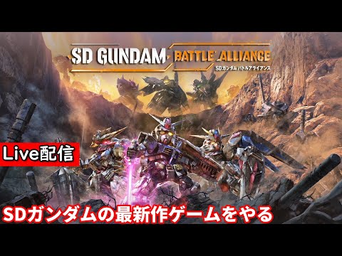 【SDガンダムバトルアライアンス】配信 ニワカガノタのバトアラ ネタバレあり