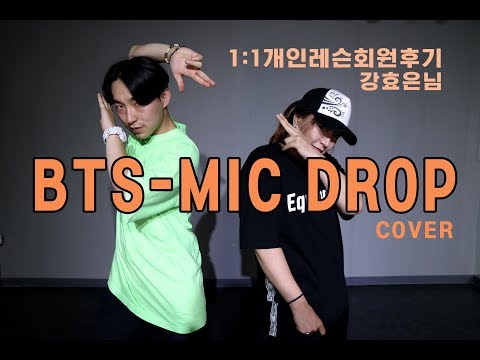 1:1 개인레슨 후기 ㅣBTS (방탄소년단)-MIC DROP (마이크드롭) COVER DANCE