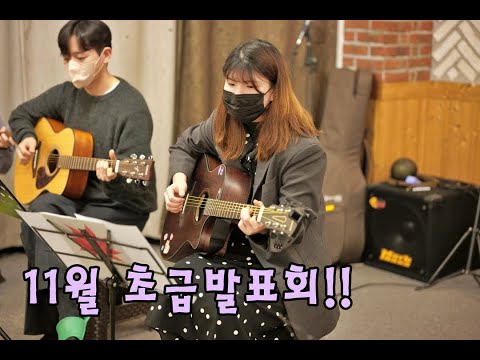전주 기타동호회 Atti 11월 초급발표회!!