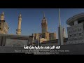 الله أكبر عدد ما أحرم الحجاج من الميقات القارئ ياسر الد وسري 
