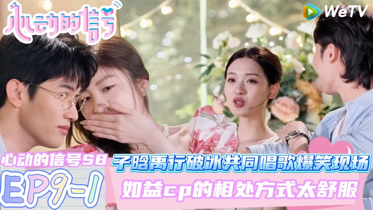 【心动的信号第八季】EP9-1：太甜了吧~如益cp自然而然地的相处方式不要太舒服了！| Heart Signal S8 #心动的信号 #心动的信号S8#言承旭#徐明浩#张纯烨#哈妮克孜 #马伯骞