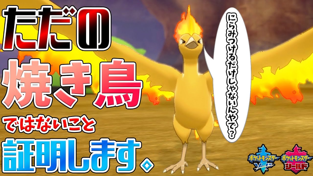 焼き鳥 こいつはザシアンに抗える ポケモン剣盾 Youtube