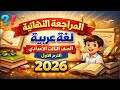 مراجعه عربي تالته اعدادي الترم الاول امتحان لغه عربيه الصف الثالث الاعدادي ترم اول مراجعة ثالثه 2026 