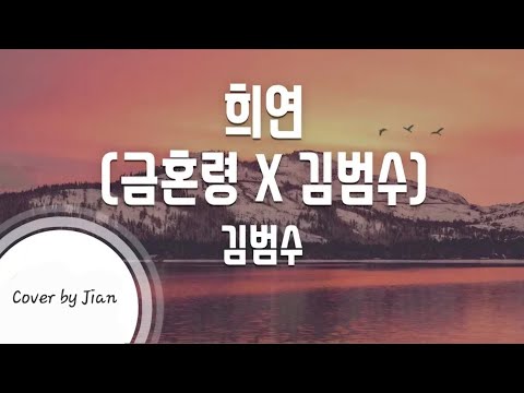김범수 - 희연 커버영상(Lee Jian)