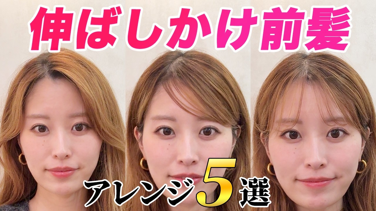 【前髪の作り方5選】もう迷わない！ストレートアイロンで作る伸ばしかけ前髪セット方法！表参道美容師が紹介♡