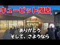 キューピット最後の日、全店舗閉店!いままでありがとう!