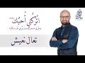 مأمون النطاح تعال نعيش البوم اتركني احبك