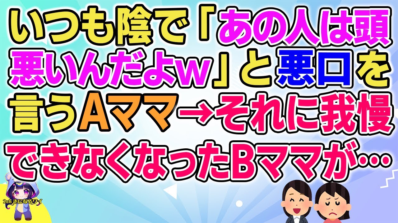 【2ch】【短編15本】いつも陰で「あの人は頭悪いんだよw」と言うAママ→それに我慢できなくなったBママが…【総集編】【2ch面白いスレ 5ch ひまつぶし 作業用】