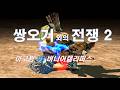 [ 철권태그 ] 아구찜 ( 쌍오거 브브 진 데빌 ) VS 버니어캘리퍼스 ( 진 헤이 브라이언 화백 )