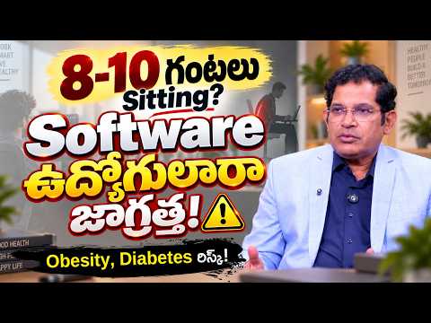 8–10 Hours Sitting? Software Employees జాగ్రత్త! | IT Employees Health Risks | Dr Ravi Kumar Chinta