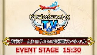ドラゴンクエストX TV in TGS2016 出張版スペシャル