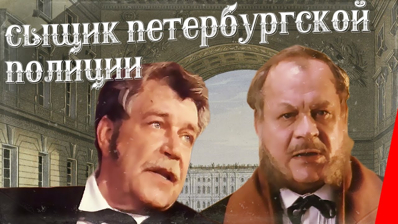 Сыщик Петербургской полиции (1991) фильм