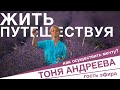 Жить путешествия. Как осуществить мечту? Фотограф природы