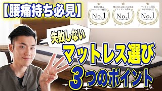 【腰痛持ち必見】失敗しないマットレス選び３つのポイント！