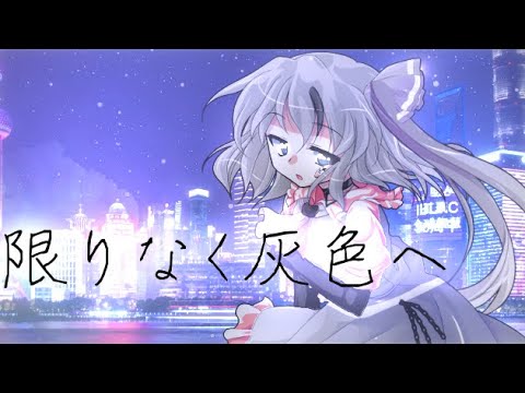 【*東方改変PV\170人記念日*】限りなく灰色へ/ゆっくり乃愛*あたおか同盟【◁◁点滅注意◁◁】
