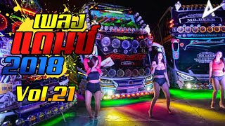 เพลงแดนซ์มันๆ แนวรถบัส 2018 MiNi-NonStop Vol.21 (เบสกระหึ่ม-ตื๊ด) DJ.Ae.ReMix