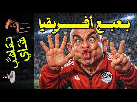 تعاشب شاي 2366 بعبع أفريقيا