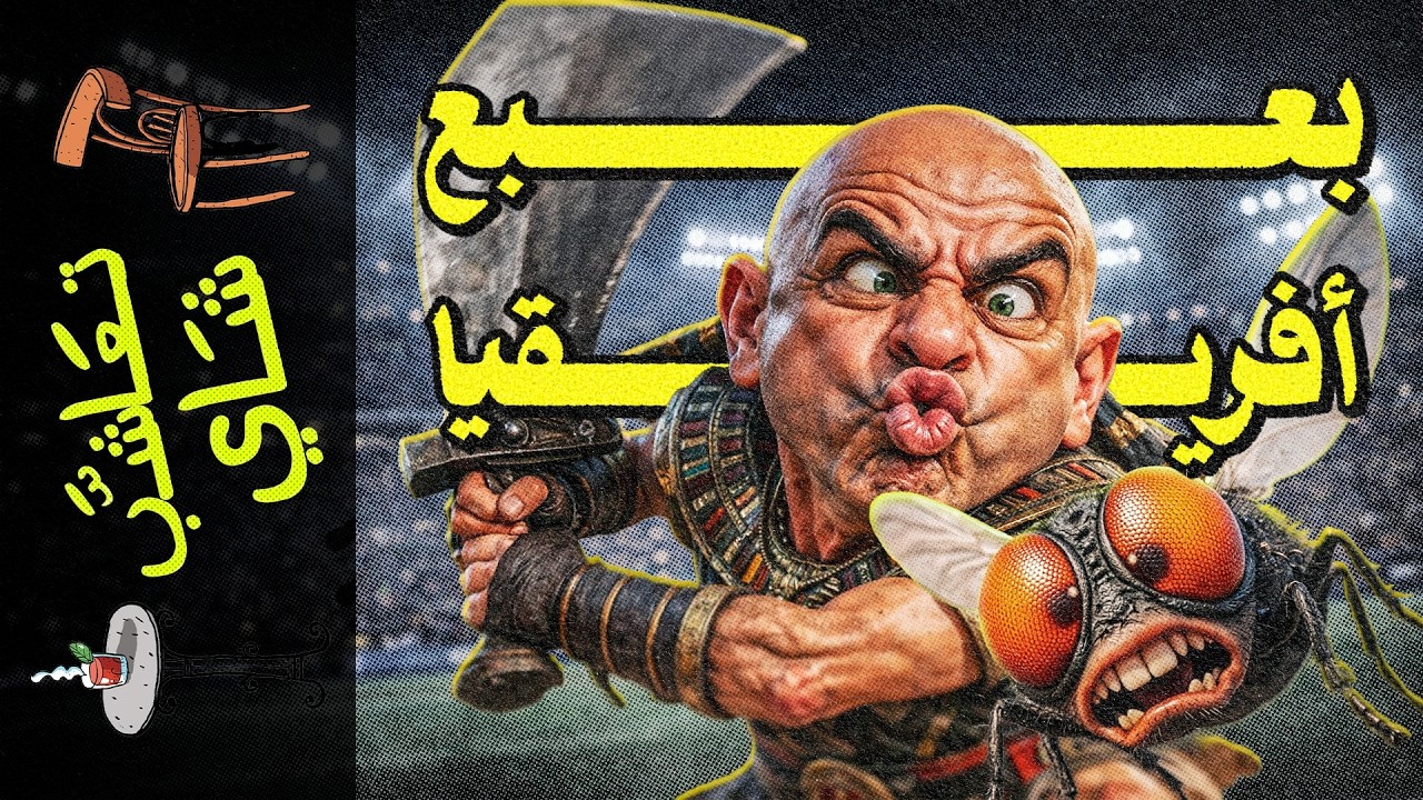 {تعاشب شاي}(2366) بعبع أفريقيا