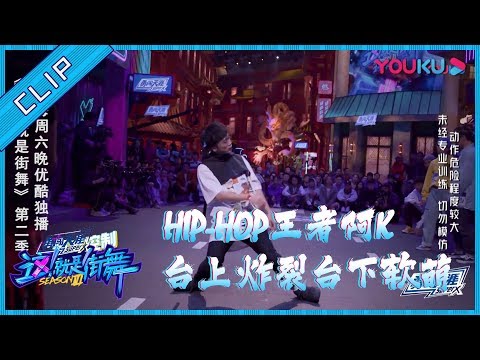 【这！就是街舞 第二季】EP01精彩看点：hip hop王者阿k，台上炸裂台下软萌！| 2019大型街舞竞技节目 | 优酷综艺