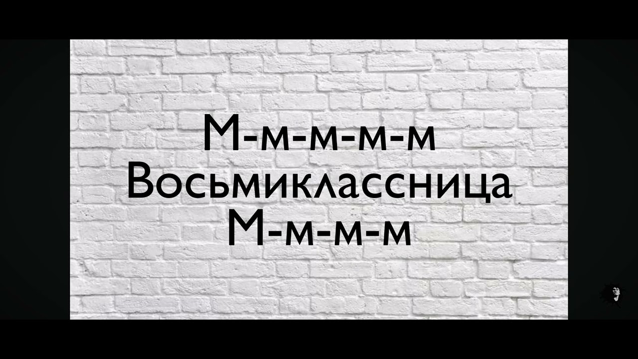 Восьмиклассница текст Кино