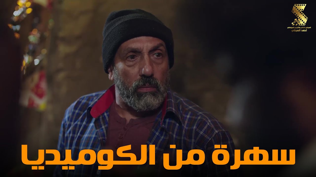 سهرة من أقوي المشاهد الكوميديا من مسلسل #رمضان_كريم2😂😂